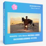 RGGEDU-Erik Almas 电影情绪人像摄影色彩和构图及后期教程-中文字幕-美夕摄影资源