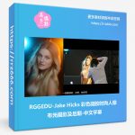 RGGEDU-Jake Hicks 彩色凝胶时尚人像布光摄影及后期-中文字幕-美夕摄影资源