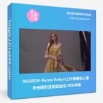RGGEDU-Renee Robyn工作室棚拍人像布光摄影及高级合成-中文字幕-美夕摄影资源