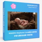 RGGEDU-Stephanie Cotta新生儿百天周岁婴儿摄影及后期-中英字幕-美夕摄影资源
