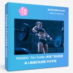 RGGEDU-Tim Tadder 体育广告运动健身人像摄影及后期-中文字幕-美夕摄影资源