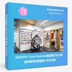 RGGEDU-Tony Roslund酒店餐厅办公样板间建筑空间摄影-中文字幕-美夕摄影资源