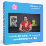 RGGEDU-凯特·伍德曼(Kate Woodman)色彩美学如何控制色彩-中文字幕-美夕摄影资源