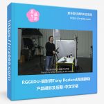 RGGEDU-摄影师Tony Roslund高端静物产品摄影及后期-中文字幕-美夕摄影资源