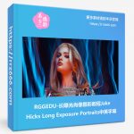 RGGEDU-长曝光肖像摄影教程Jake Hicks Long Exposure Portraits中英字幕-美夕摄影资源
