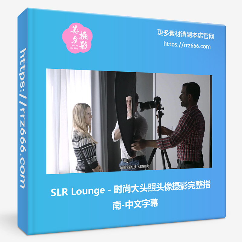 SLR Lounge – 时尚大头照头像摄影完整指南-中文字幕-美夕摄影资源