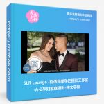 SLR Lounge-创造完美孕妇摄影工作室-A-Z孕妇家庭摄影-中文字幕-美夕摄影资源