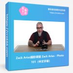 Zack Arias摄影课堂 Zack Arias - Photo 101(中文字幕)-美夕摄影资源