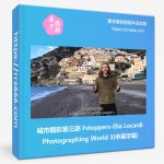 城市摄影第三部 Fstoppers-Elia Locardi Photographing World 3(中英字幕)-美夕摄影资源