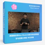 德国摄影师Max Muench旅行风光冒险摄影与后期大师班-中文字幕-美夕摄影资源