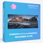 风光摄影师Daniel Kordan冰岛冬季风光摄影及后期教程-中文字幕-美夕摄影资源