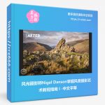 风光摄影师Nigel Danson掌握风景摄影艺术教程指南 1 -中文字幕-美夕摄影资源