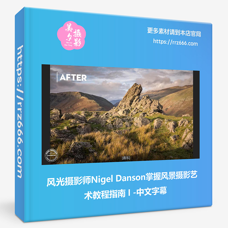 风光摄影师Nigel Danson掌握风景摄影艺术教程指南 1 -中文字幕-美夕摄影资源