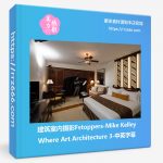 建筑室内摄影Fstoppers-Mike Kelley Where Art Architecture 3-中英字幕-美夕摄影资源