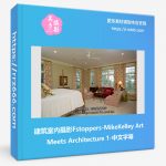 建筑室内摄影Fstoppers-MikeKelley Art Meets Architecture 1-中文字幕-美夕摄影资源