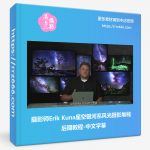 摄影师Erik Kuna星空银河系风光摄影堆栈后期教程-中文字幕-美夕摄影资源
