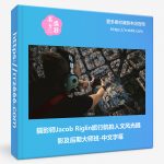 摄影师Jacob Riglin旅行航拍人文风光摄影及后期大师班-中文字幕-美夕摄影资源