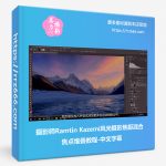 摄影师Ramtin Kazemi风光摄影焦距混合焦点堆叠教程-中文字幕-美夕摄影资源