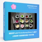 摄影师Todd Porter&Diane Cu盘子上的故事-美食摄影造型-中文字幕-美夕摄影资源