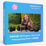 世界风光第一部 Fstoppers -Elia Locardi Photographing World 1-中文字幕-美夕摄影资源