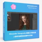 Alexander Vinogradov精通工作室完美人像布光教程及后期中文字幕-美夕摄影资源