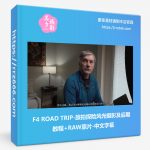 F4 ROAD TRIP-2020旅拍探险风光摄影及后期教程+RAW原片-中文字幕-美夕摄影资源