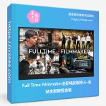 Full Time Filmmaker全职电影制作人-全站所有教程合集-中文字幕-美夕摄影资源
