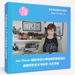 Jen Dixon-摄影师设计师如何获得视觉效果更好的艺术与科学-中文字幕-美夕摄影资源