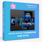 JOSHUA DUNLOP-30天创意摄影产品项目视频课程-中文字幕-美夕摄影资源