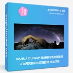 JOSHUA DUNLOP-精通银河系夜景星空天文风光摄影与后期教程-中文字幕-美夕摄影资源