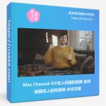 Max Chesnut-DJI无人机摄影指南-如何拍摄惊人的风景照-中文字幕-美夕摄影资源