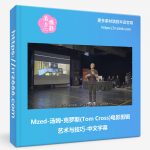 Mzed-汤姆·克罗斯(Tom Cross)电影剪辑艺术与技巧-中文字幕-美夕摄影资源
