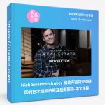 Nick Swartzendruber-房地产室内空间摄影的艺术视频拍摄及后期剪辑-中文字幕-美夕摄影资源