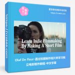 Olaf De Fleur-通过拍摄制作短片来学习独立电影制作教程-中文字幕-美夕摄影资源