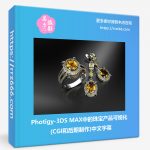 Photigy-3DS MAX中的珠宝产品可视化(CGI和后期制作)中文字幕-美夕摄影资源