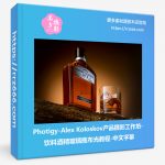 Photigy-Alex Koloskov产品摄影工作坊饮料酒精玻璃瓶布光教程-中文字幕-美夕摄影资源