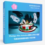 Photigy-Alex Koloskov摄影工作坊#28-戏剧性美食食物摄影教程-中文字幕-美夕摄影资源