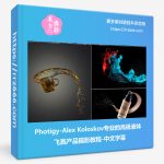 Photigy-Alex Koloskov专业的液体飞溅产品后期合成摄影教程-中文字幕-美夕摄影资源