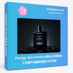 Photigy-Alex Koloskov布鲁·香奈儿香水工作室产品摄影教程-中文字幕-美夕摄影资源