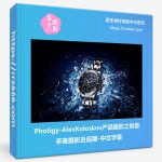 Photigy-AlexKoloskov产品摄影之创意手表摄影及后期-中文字幕-美夕摄影资源