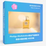 Photigy-AlexKoloskov商业产品摄影创意香水摄影课程-中文字幕-美夕摄影资源