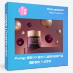 Photigy-探索CGI:混合3D渲染和化妆产品摄影教程＃85-中文字幕-美夕摄影资源
