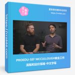 PROEDU-SEF MCCULLOUGH商业工作流程和定价策略-中文字幕-美夕摄影资源