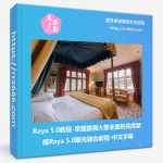 Raya 5.0教程-掌握最强大最全面的亮度蒙版Raya 5.0曝光融合教程-中文字幕-美夕摄影资源