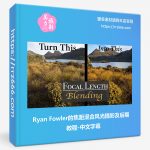 Ryan Fowler的焦距混合风光摄影及后期教程-中文字幕-美夕摄影资源