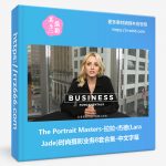 The Portrait Masters-拉拉·杰德(Lara Jade)时尚摄影业务8套合集-中文字幕-美夕摄影资源