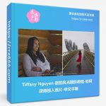 Tiffany Nguyen-旅拍风光摄影教程-如何获得惊人照片-中文字幕-美夕摄影资源