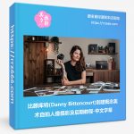 比滕库特(Danny Bittencourt)创建概念美术自拍人像摄影及后期教程-中文字幕-美夕摄影资源