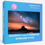风光大师Mikko Lagerstedt创意星空混合美术摄影及后期-中文字幕-美夕摄影资源