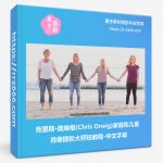 克里斯·奥维格(Chris Orwig)家庭和儿童肖像摄影大师班教程-中文字幕-美夕摄影资源